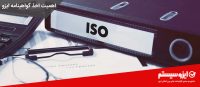 اهمیت-اخذ-گواهینامه-ایزو