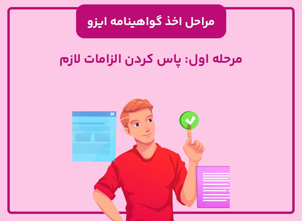 اولین مرحله اخذ ایزو