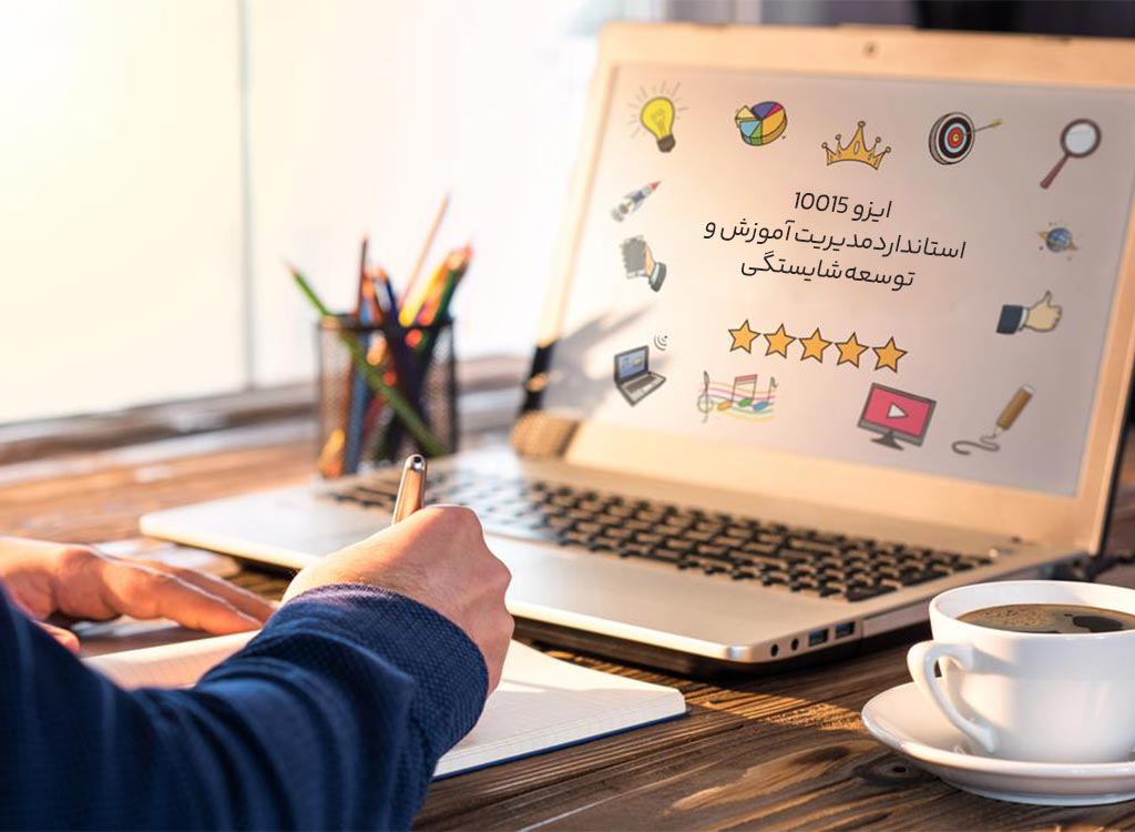 ایزو 10015 چیست