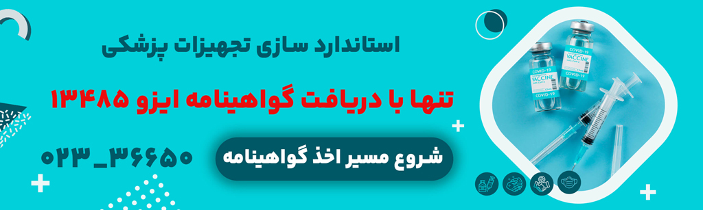 اخذ ایزو 13485