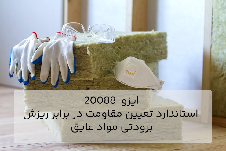ایزو 20088 چیست