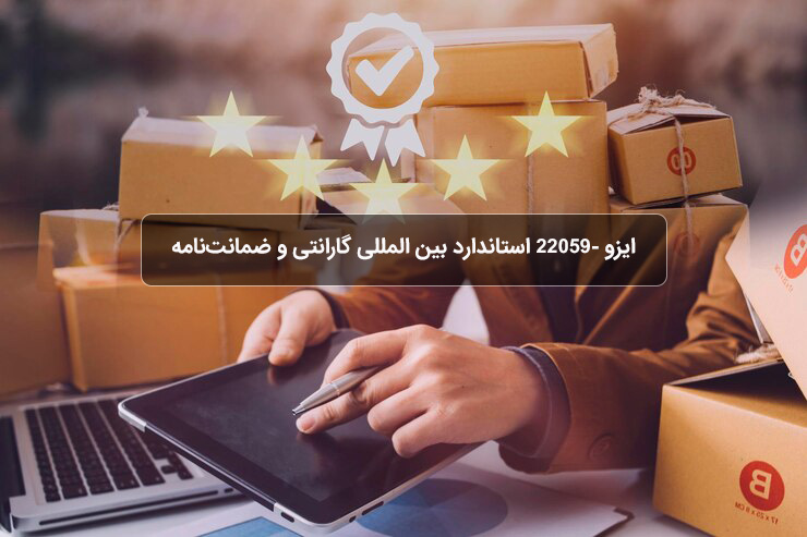 ایزو 22059- استاندارد بین المللی گارانتی‌ و ضمانت‌نامه‌ مصرف‌کننده