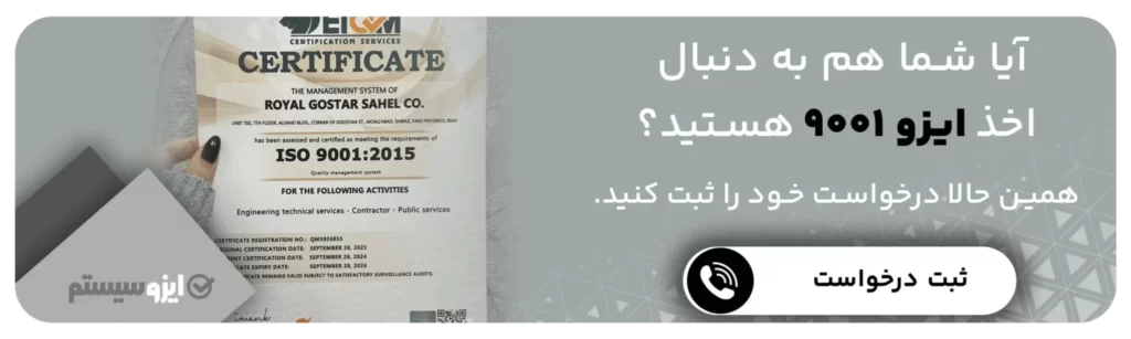 اخذ گواهی ایزو 9001