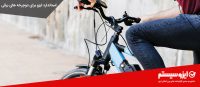 ایزو دوچرخه برقی
