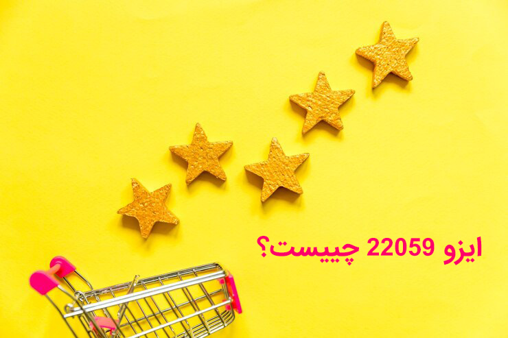 ایزو 22059 چییست؟