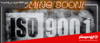 ایزو ۹۰۰۱ جدید در راه است!