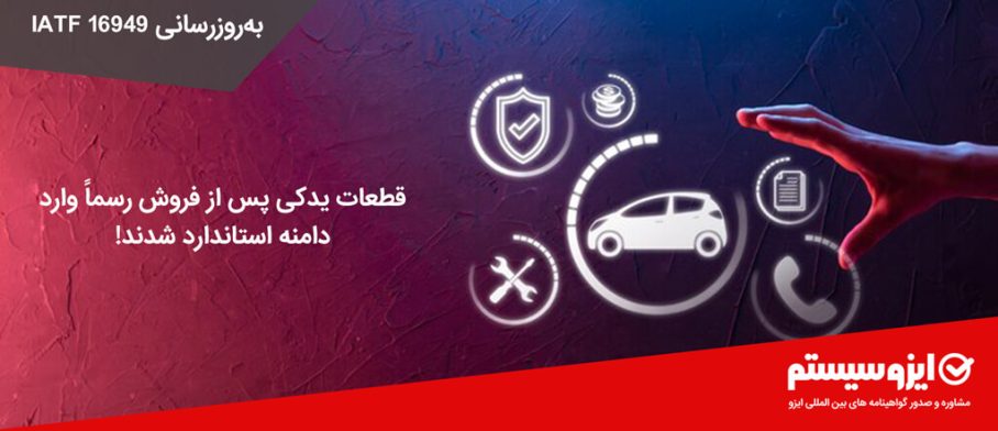 به روزرسانی IATF 16949