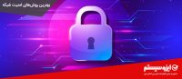 بهترین-روش‌های-امنیت-شبکه