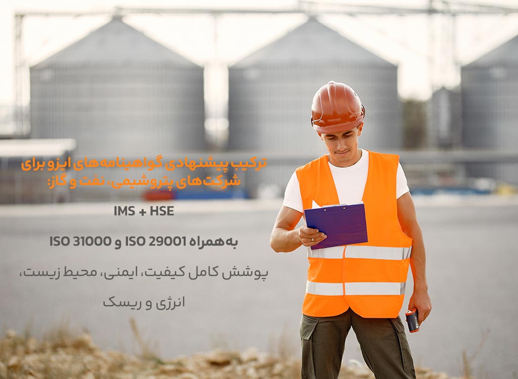 ترکیب پیشنهادی گواهینامه‌های ایزو برای شرکت‌های پتروشیمی، نفت و گاز