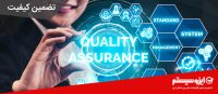 تضمین-کیفیت