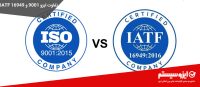 تفاوت-بین-گواهینامه-ایزو-۹۰۰۱-و-IATF-16949