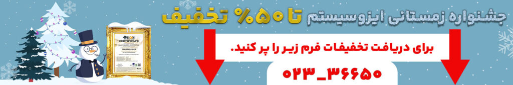 جشنواره زمستانی خرید ایزو