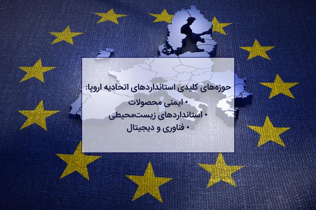 حوزه‌های کلیدی استانداردهای اتحادیه اروپا