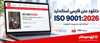 دانلود رایگان متن فارسی استاندارد ایزو 9001 ویرایش 2026