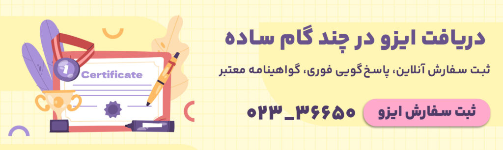 ثبت درخواست دریافت ایزو