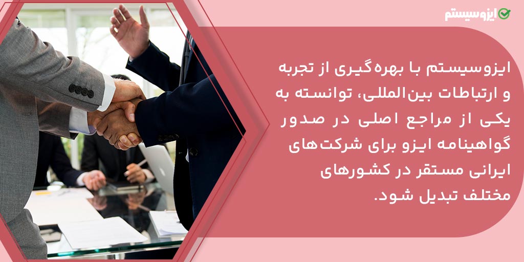 دریافت ایزو برای شرکت‌های خارج از ایران