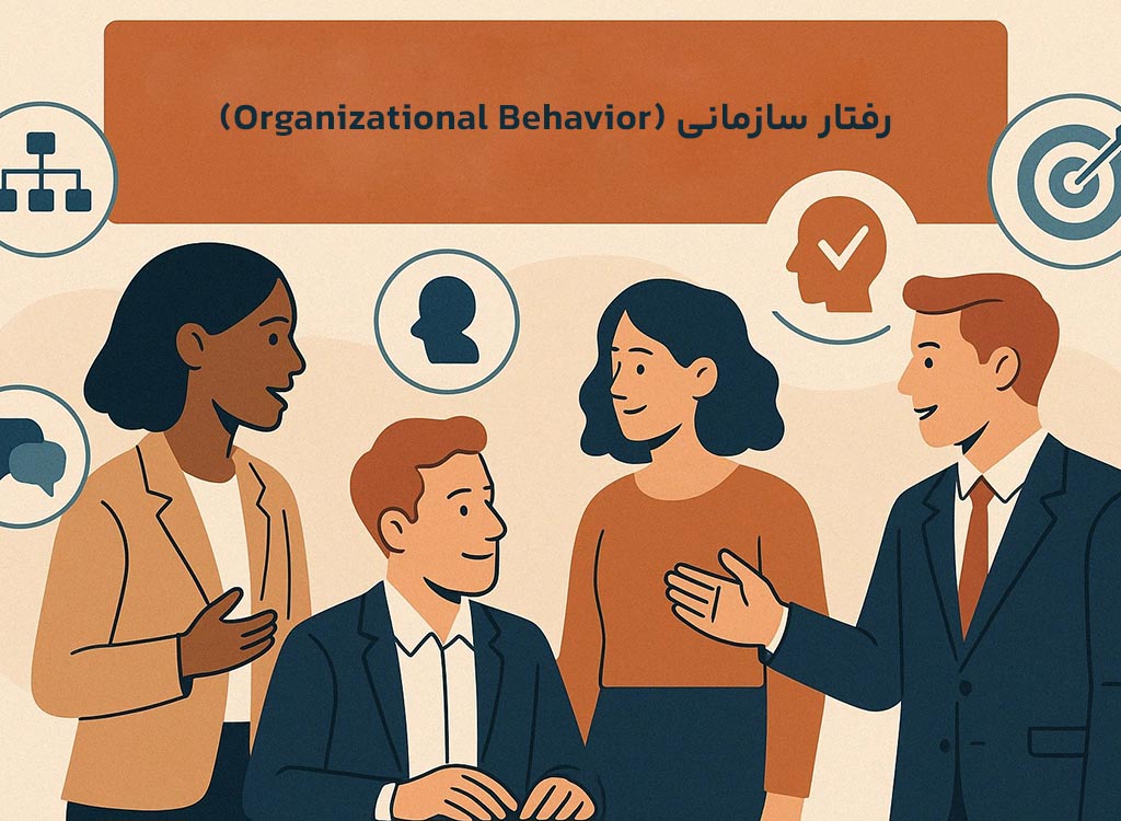 رفتار سازمانی چیست؟