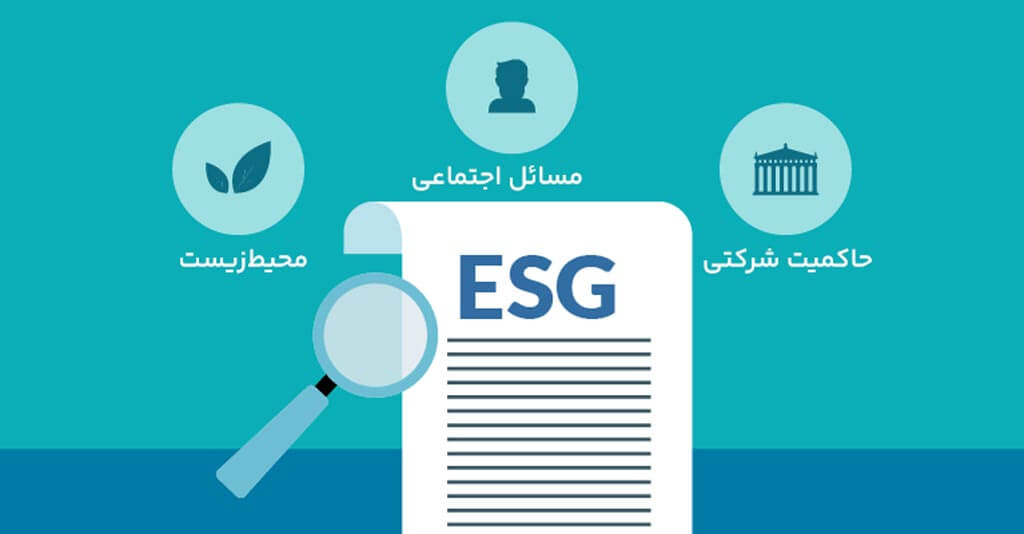 ریسک‌های ESG در زنجیره تأمین