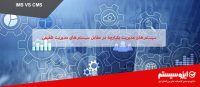 سیستم‌های مدیریت یکپارچه در مقابل سیستم‌های مدیریت تلفیقی