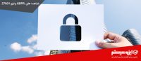 شباهت های بین GDPR و استاندارد بین المللی ایزو 27001