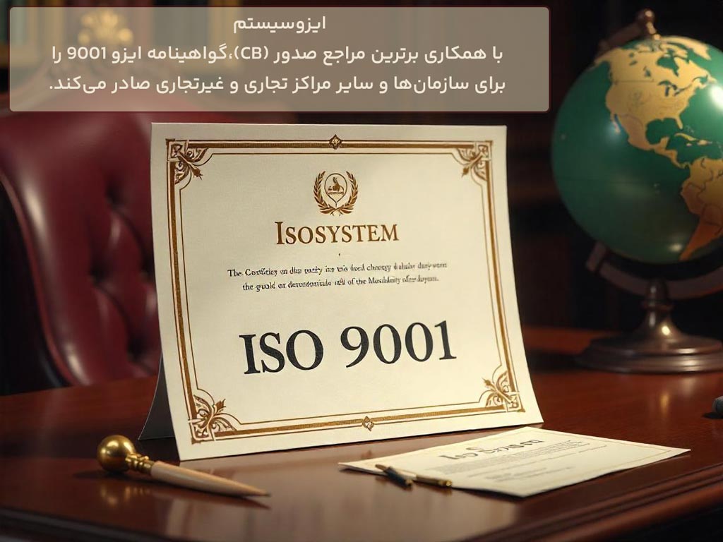 صدور ایزو 9001