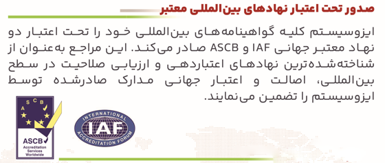 صدور ایزو معتبر