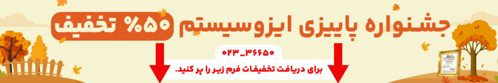 درخواست ایزو در کمپین پاییزه ایزوسیستم