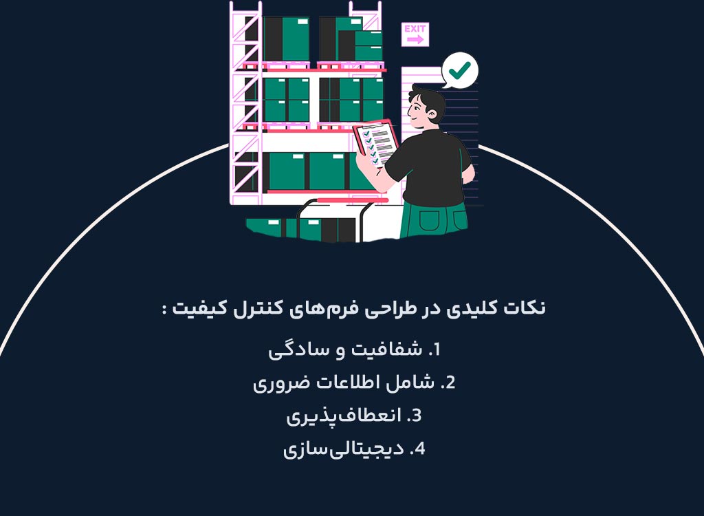 طراحی فرم‌های کنترل کیفیت