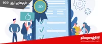 فرم های استاندارد ایزو 9001