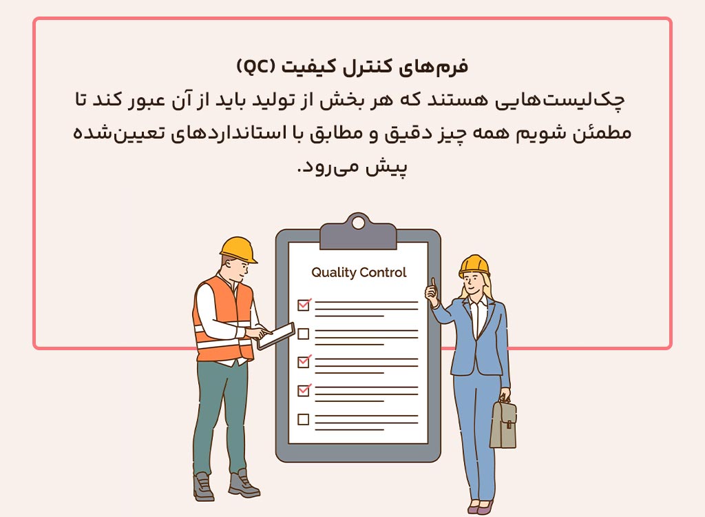 فرم‌های کنترل کیفیت QC چیست؟