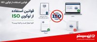 قوانین استفاده از لوگوی ISO