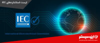 لیست استانداردهای IEC