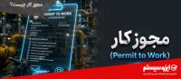 مجوز کار