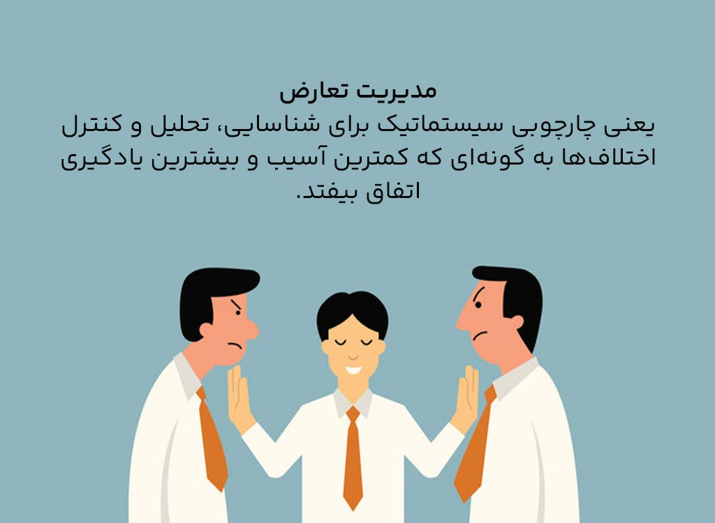 مفهوم مدیریت تعارض