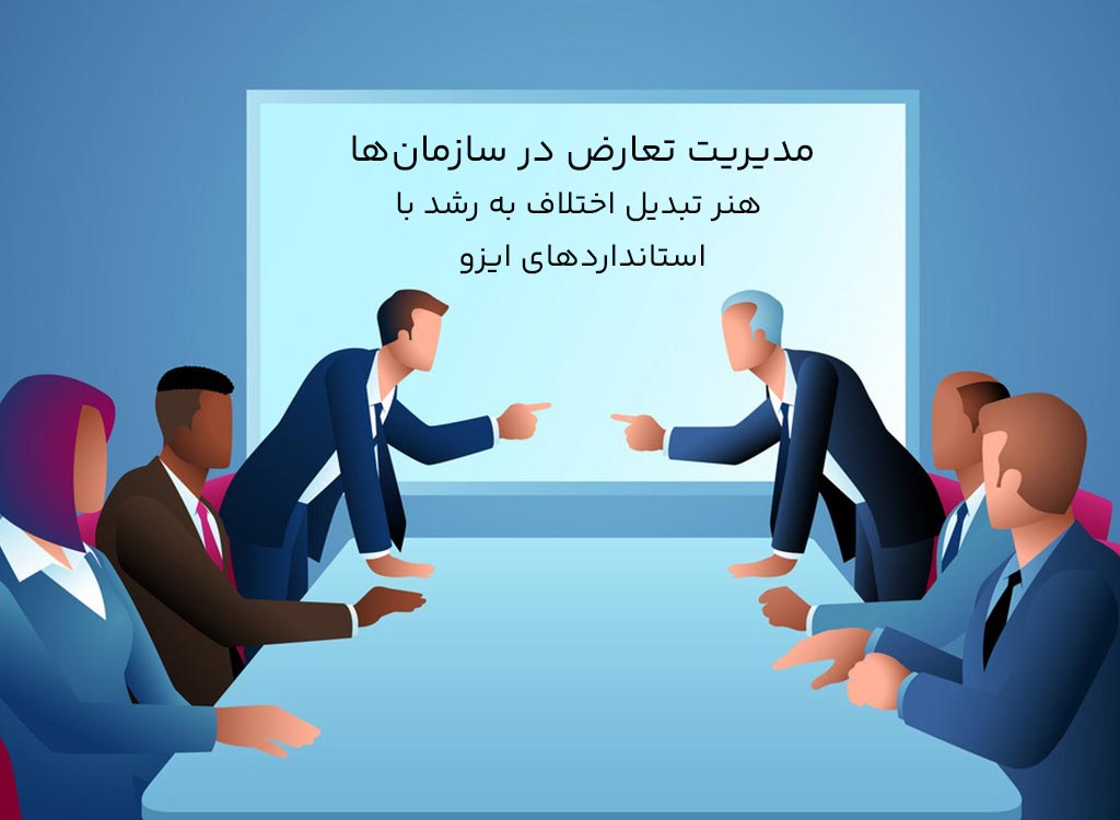 مدیریت تعارض چیست؟