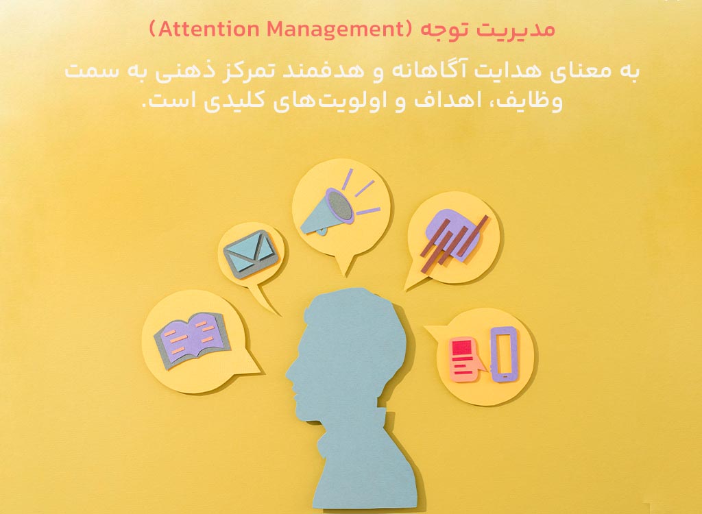 مدیریت توجه چیست
