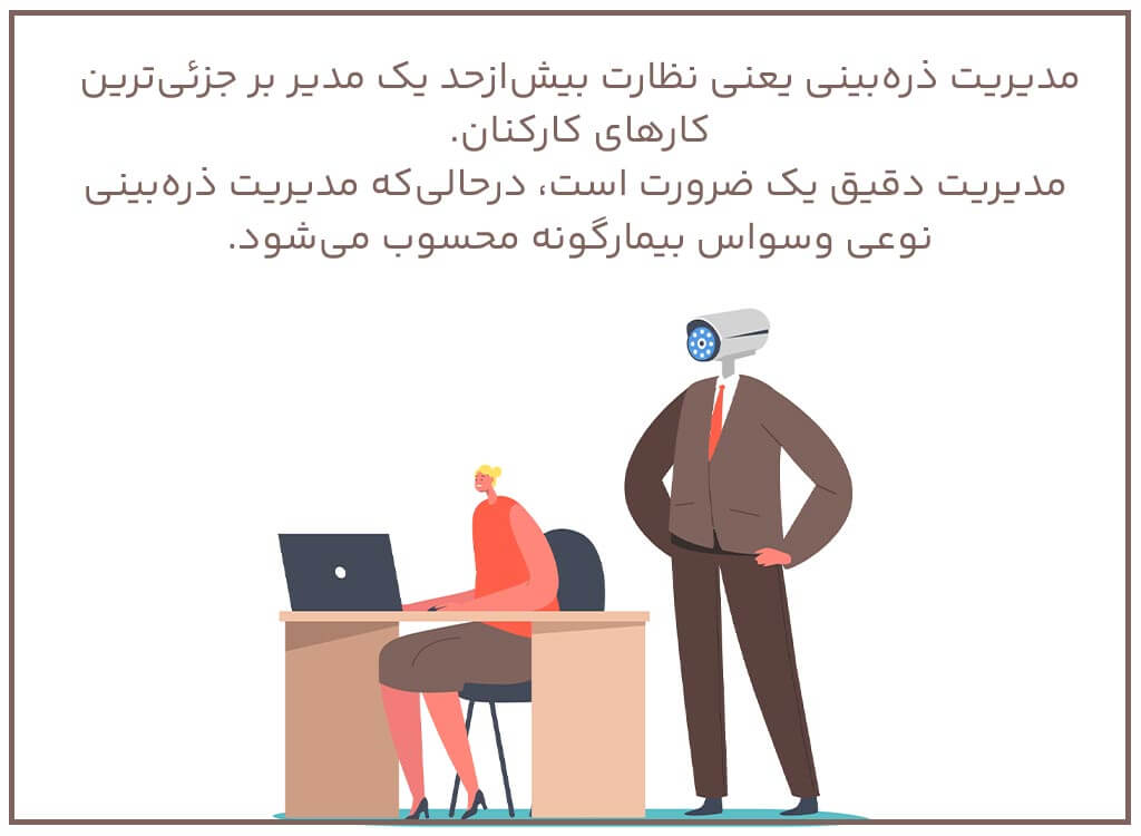 مدیریت ذره بینی چیست؟