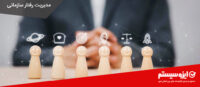 مدیریت رفتار سازمانی