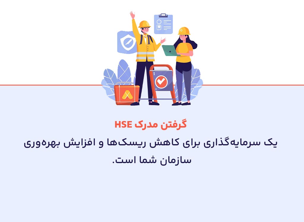 مزایای دریافت گواهینامه HSE نسبت به هزینه‌های آن