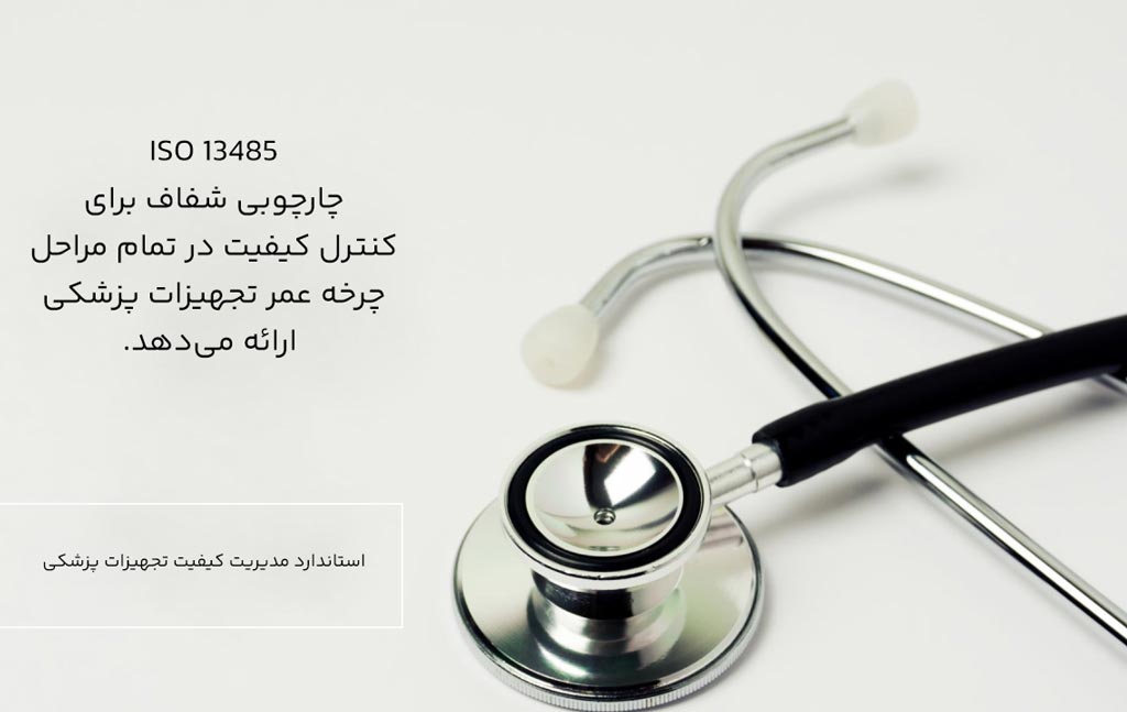 مستندات و فرم‌های ایزو ۱۳۴۸۵