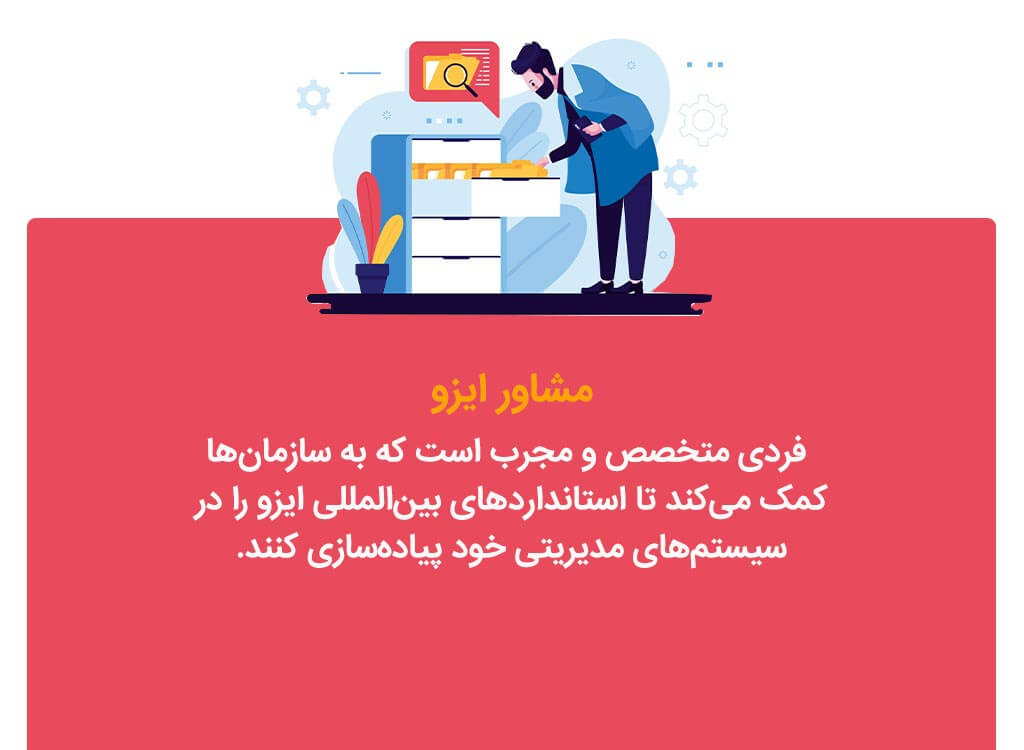 مشاور ایزو کیست؟