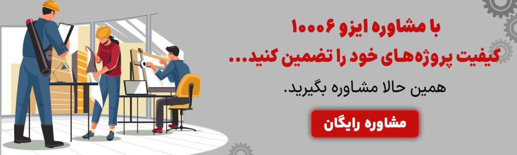 مشاوره ایزو 10006