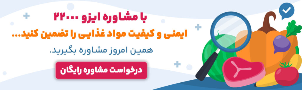 مشاوره ایزو 22000