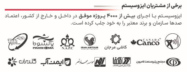 مشتریان ایزوسیستم