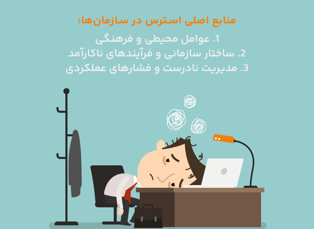 منابع اصلی استرس در سازمان‌ها