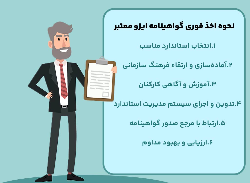 نحوه اخذ فوری گواهینامه‌ ایزو معتبر