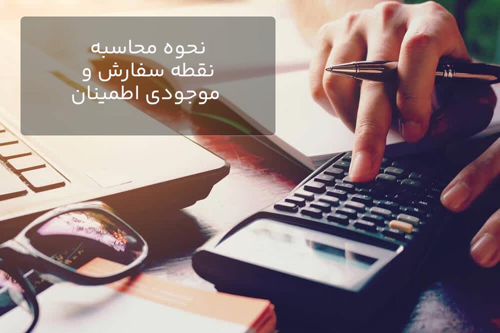 نحوه محاسبه نقطه سفارش و موجودی اطمینان