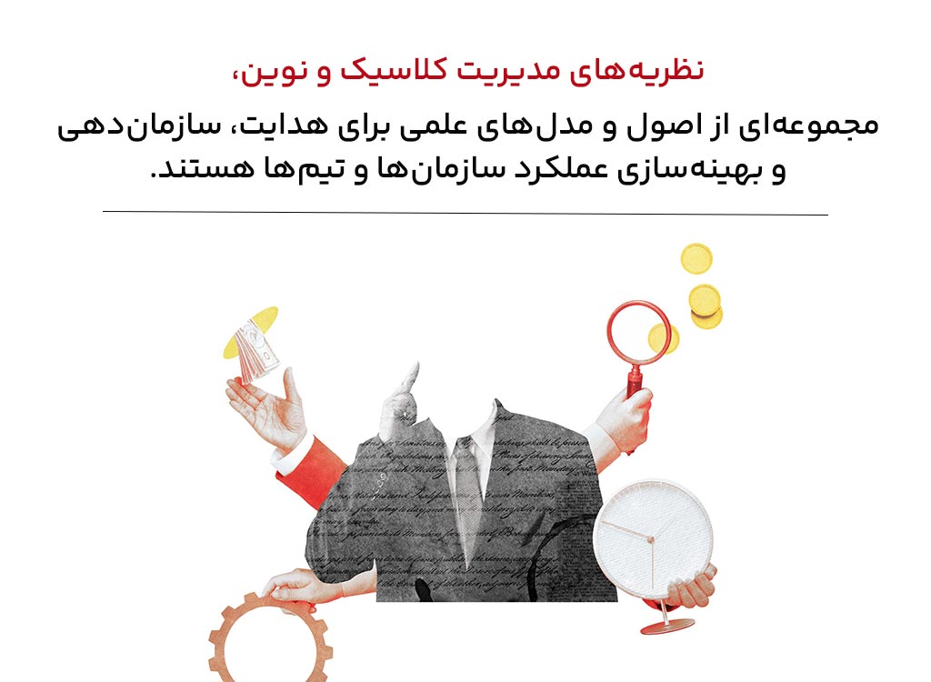 نظریه‌های مدیریت کلاسیک و نوین