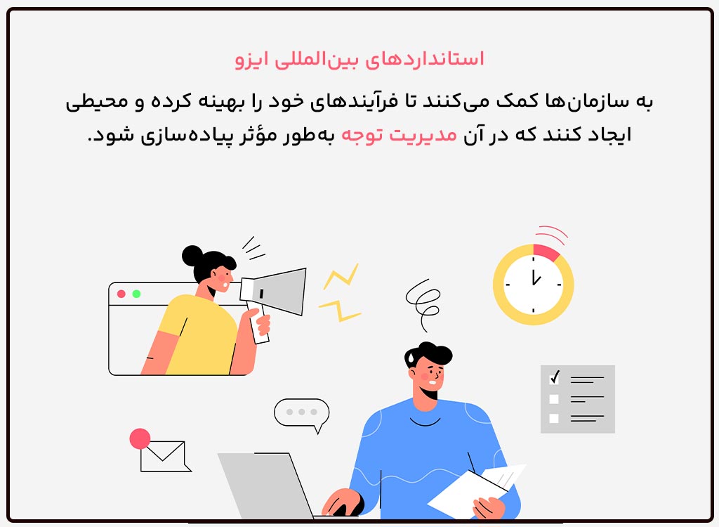 نقش استانداردهای ایزو در مدیریت توجه