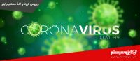 ویروس کرونا و اخذ ایزو